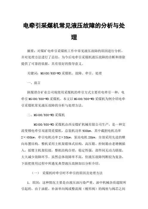 电牵引采煤机常见液压故障的分析与处理