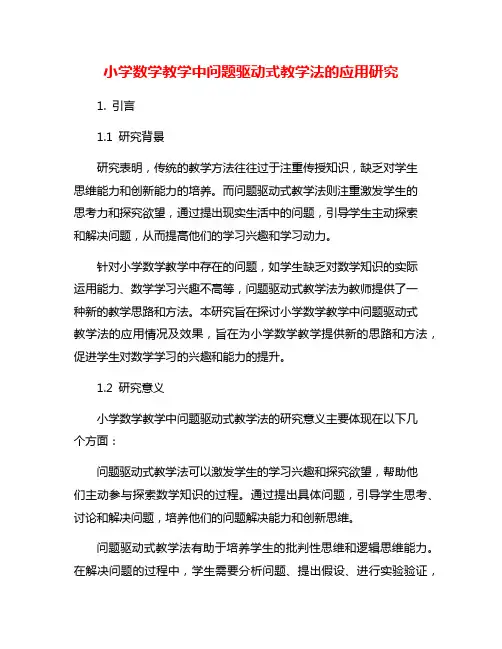 小学数学教学中问题驱动式教学法的应用研究