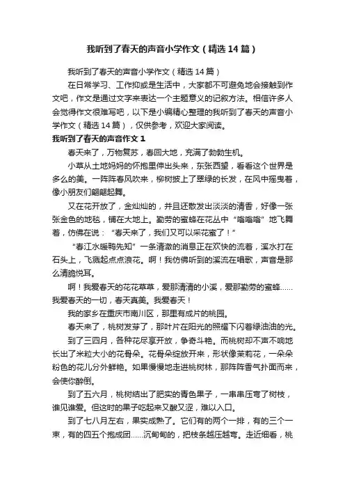 我听到了春天的声音小学作文（精选14篇）