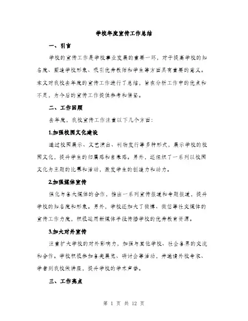 学校年度宣传工作总结（三篇）