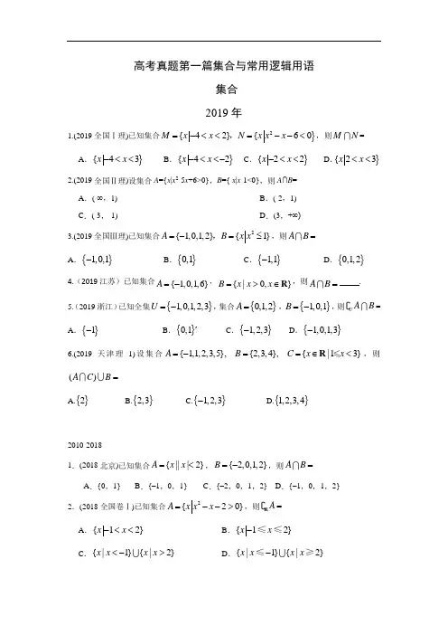 高考真题第一篇集合与常用逻辑用语