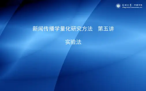 新闻传播学量化研究方法5
