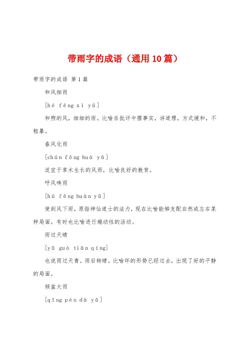 带雨字的成语(通用10篇)