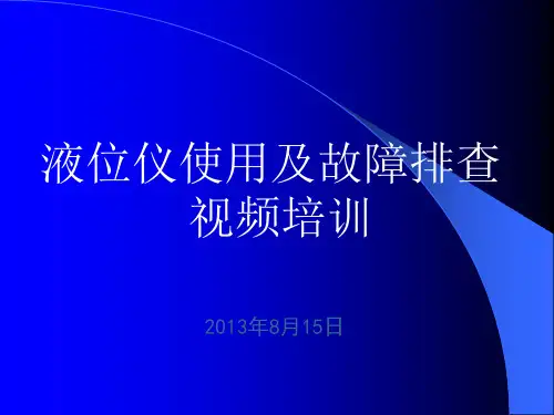 维德路特液位仪-培训