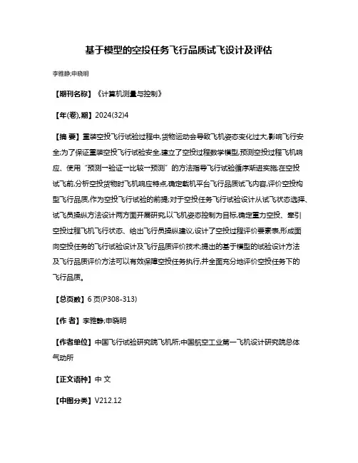 基于模型的空投任务飞行品质试飞设计及评估