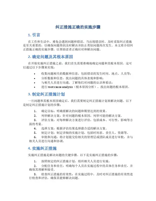 纠正措施正确的实施步骤