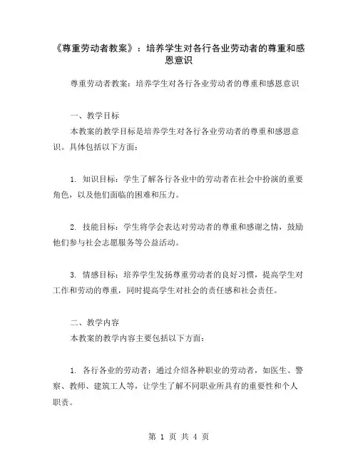 《尊重劳动者教案》：培养学生对各行各业劳动者的尊重和感恩意识