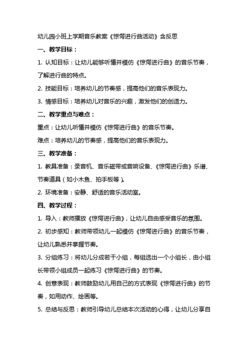 幼儿园小班上学期音乐教案《惊愕进行曲活动》含反思