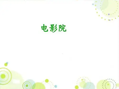 最新配套北师大版三年级数学下册《电影院》精品公开课课件