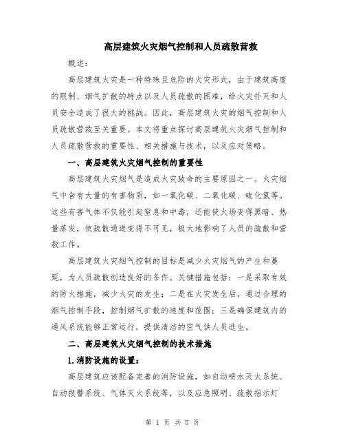 高层建筑火灾烟气控制和人员疏散营救