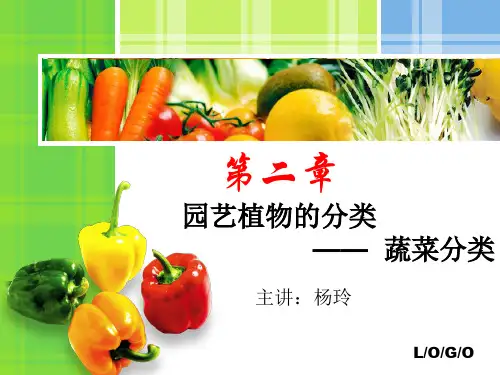 04第二章 园艺植物的分类——蔬菜分类 