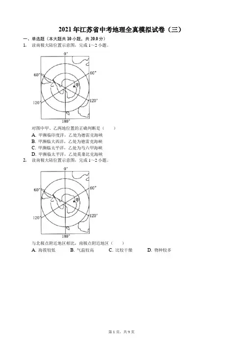 2021年江苏省中考地理全真模拟试卷(三)