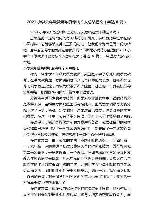 2021小学六年级教师年度考核个人总结范文（精选8篇）