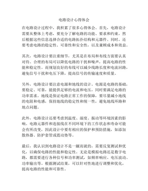电路设计心得体会