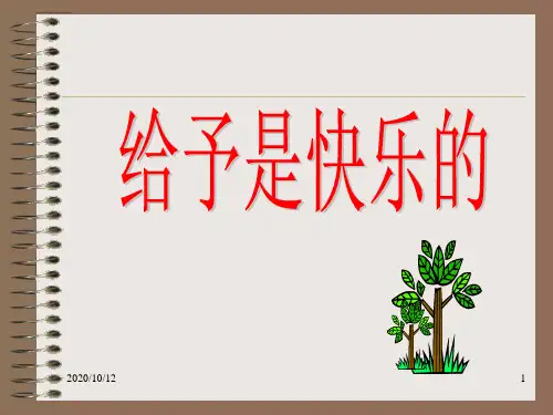 四年级第24课给予是快乐的优秀课件共享PPT4PPT教学课件