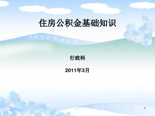 详细版住房公积金归集业务培训.ppt