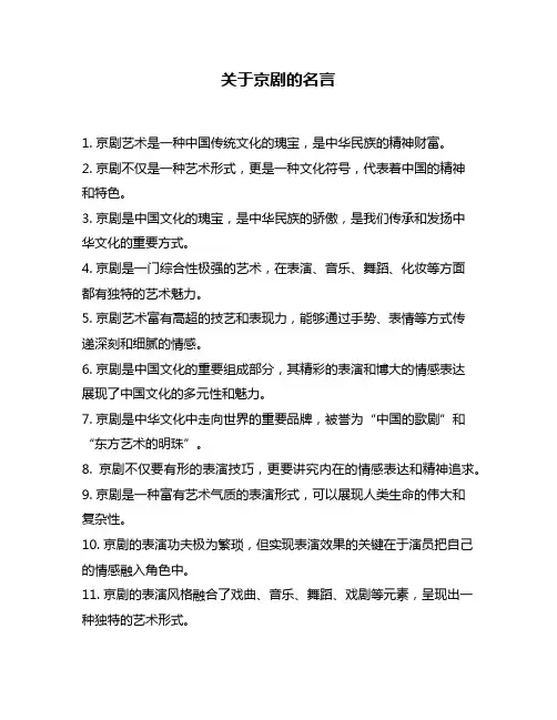 关于京剧的名言