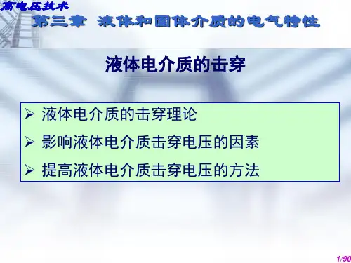 液体和固体介质的电气特性