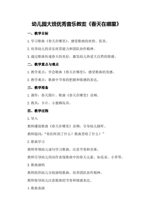 幼儿园大班优秀音乐教案《春天在哪里》