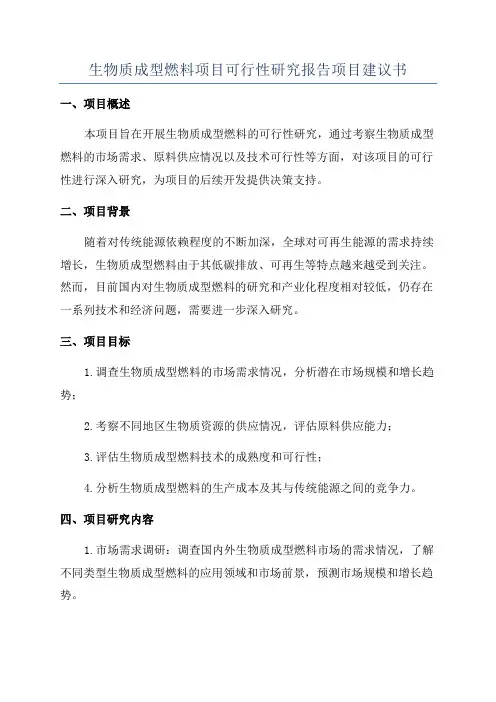 生物质成型燃料项目可行性研究报告项目建议书