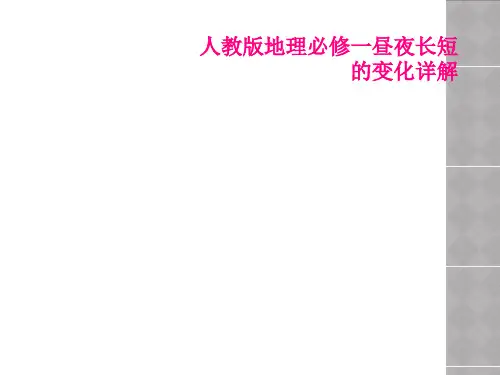 人教版地理必修一昼夜长短的变化详解
