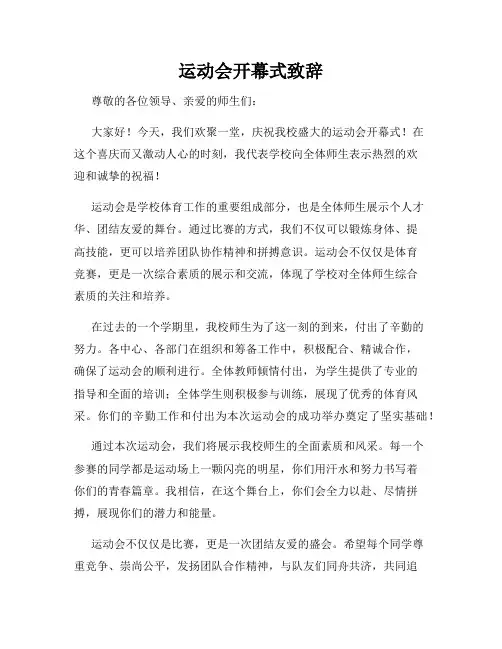 运动会开幕式致辞
