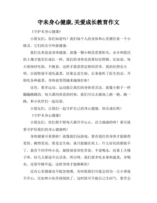 守未身心健康,关爱成长教育作文