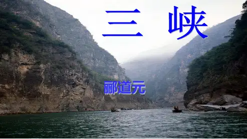 人教版八年级语文上册26三峡-ppt优质课件