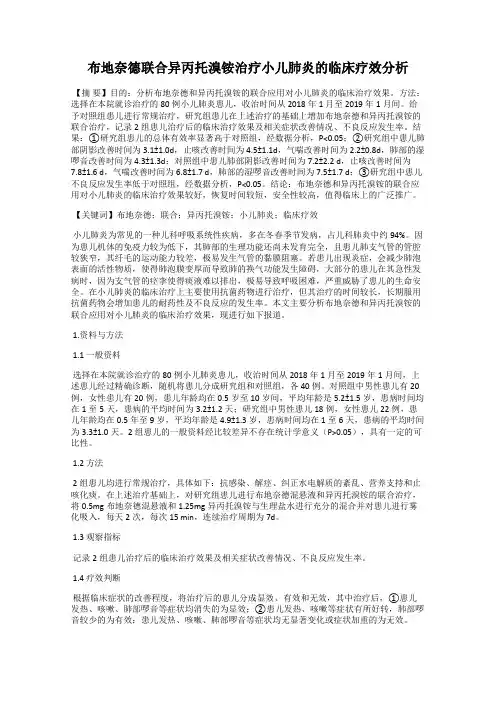 布地奈德联合异丙托溴铵治疗小儿肺炎的临床疗效分析