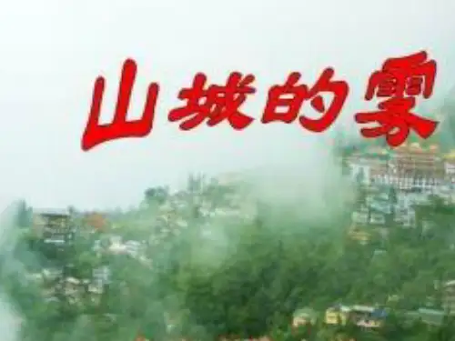 山城的雾 学科信息：语文-人教版-三年级下-语文人教三年级下册