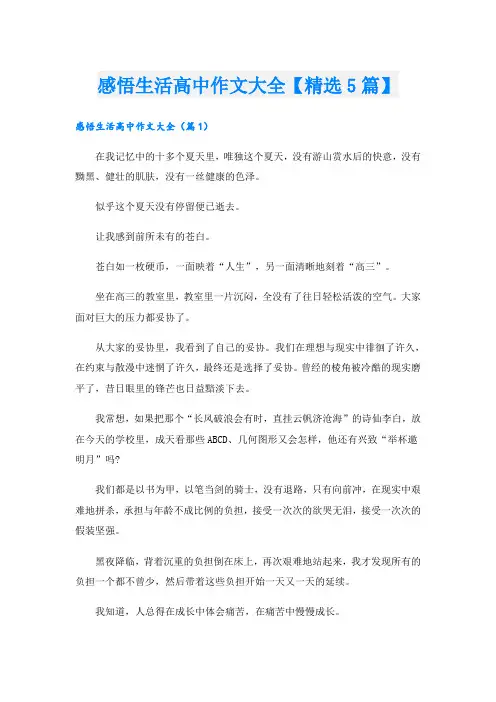 感悟生活高中作文大全【精选5篇】