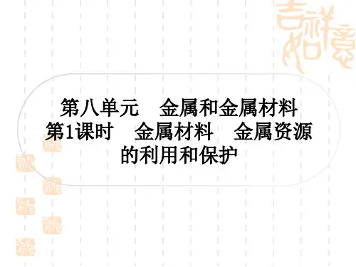 中考化学精讲本 第八单元 金属和金属材料 第1课时 金属材料 金属资源的利用和保护