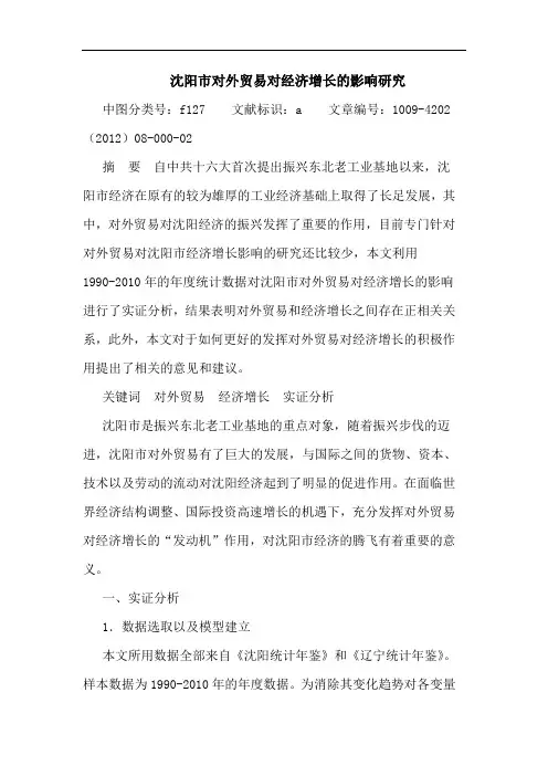 沈阳市对外贸易对经济增长影响论文
