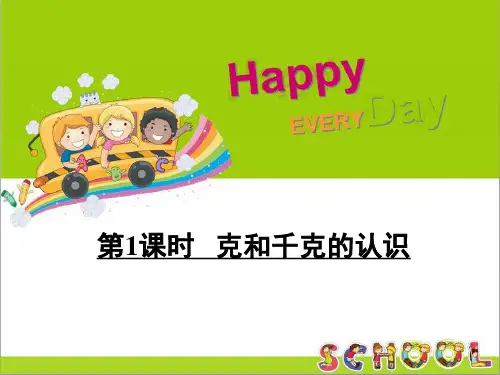 人教2011课标版小学数学二年级下册《8 克和千克   解决问题》公开课PPT课件_179