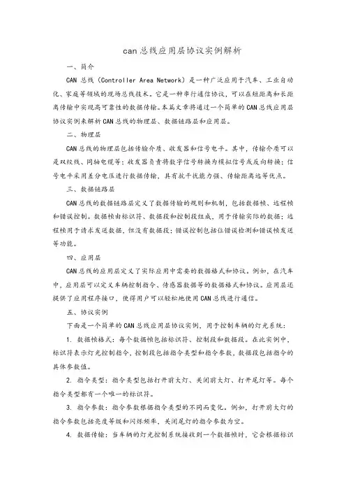 can总线应用层协议实例解析
