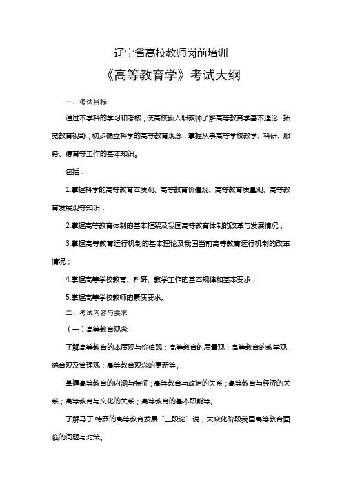 辽宁省高校教师岗前培训高等教育学考试大纲