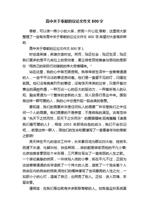 高中关于奉献的议论文作文800字