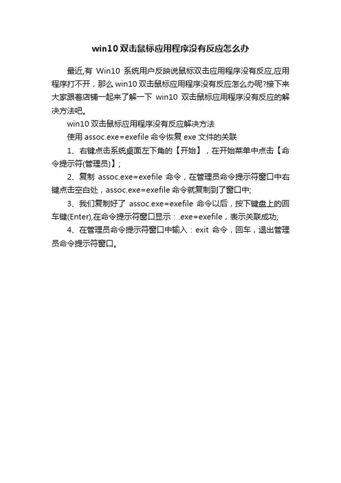 win10双击鼠标应用程序没有反应怎么办