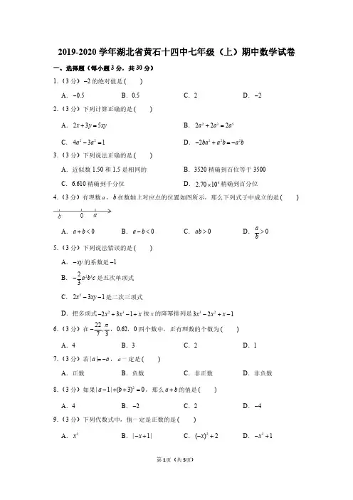 2019-2020 学年湖北省黄石十四中七年级(上)期中数学试卷