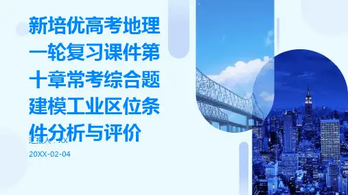 新培优高考地理一轮复习课件第十章常考综合题建模工业区位条件分析与评价