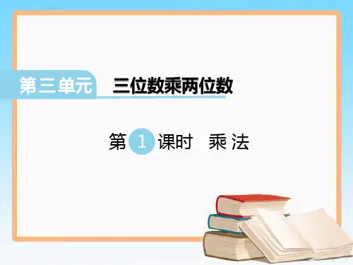 冀教版四年级下册数学第三单元多三位数乘两位数课件(共3课时).pptx