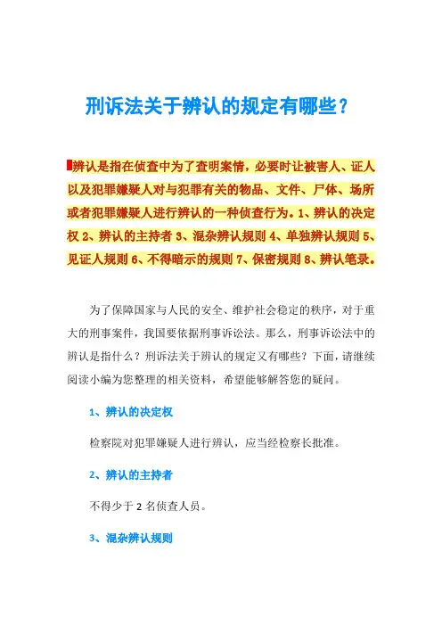 刑诉法关于辨认的规定有哪些？
