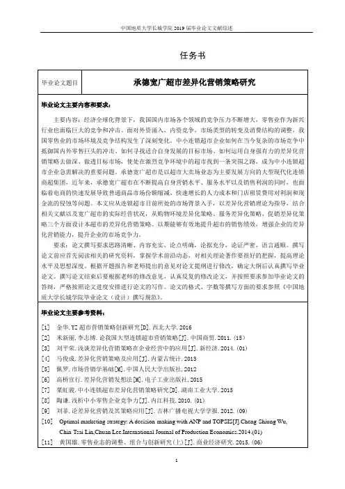 某超市差异化营销策略研究  市场营销专业