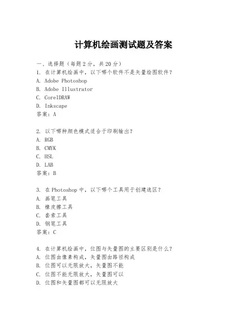 计算机绘画测试题及答案