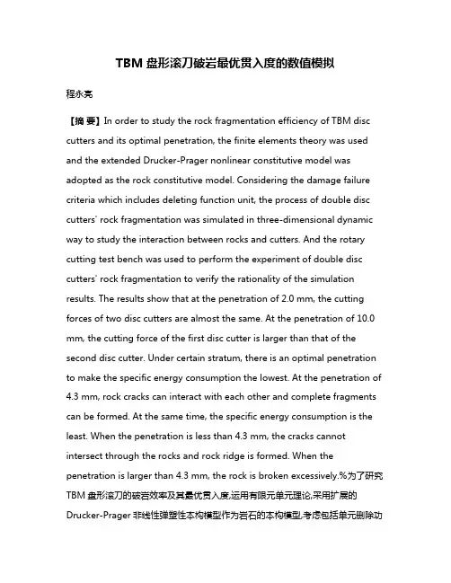 TBM盘形滚刀破岩最优贯入度的数值模拟