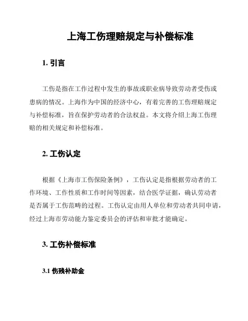 上海工伤理赔规定与补偿标准