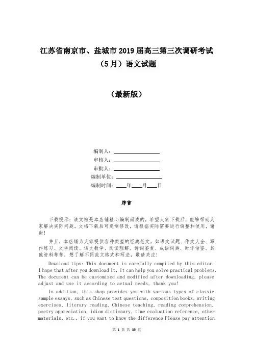 江苏省南京市、盐城市2019届高三第三次调研考试(5月)语文试题
