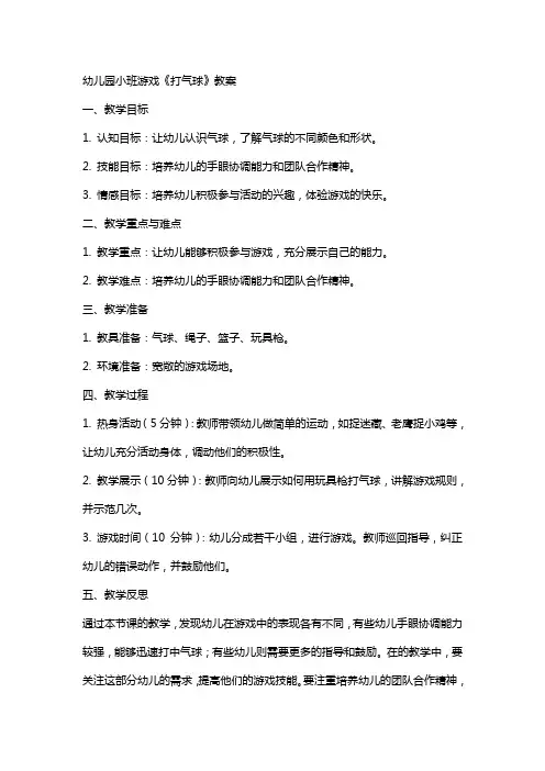 幼儿园小班游戏《打气球》教案