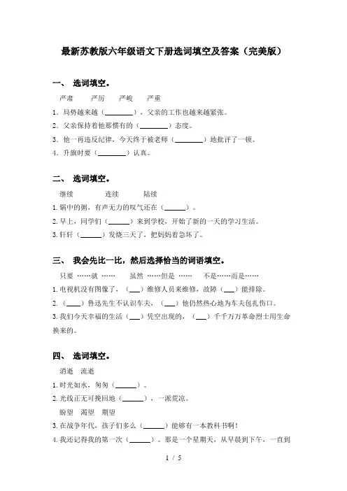最新苏教版六年级语文下册选词填空及答案(完美版)