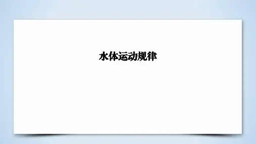 高考地理复习：水体运动规律